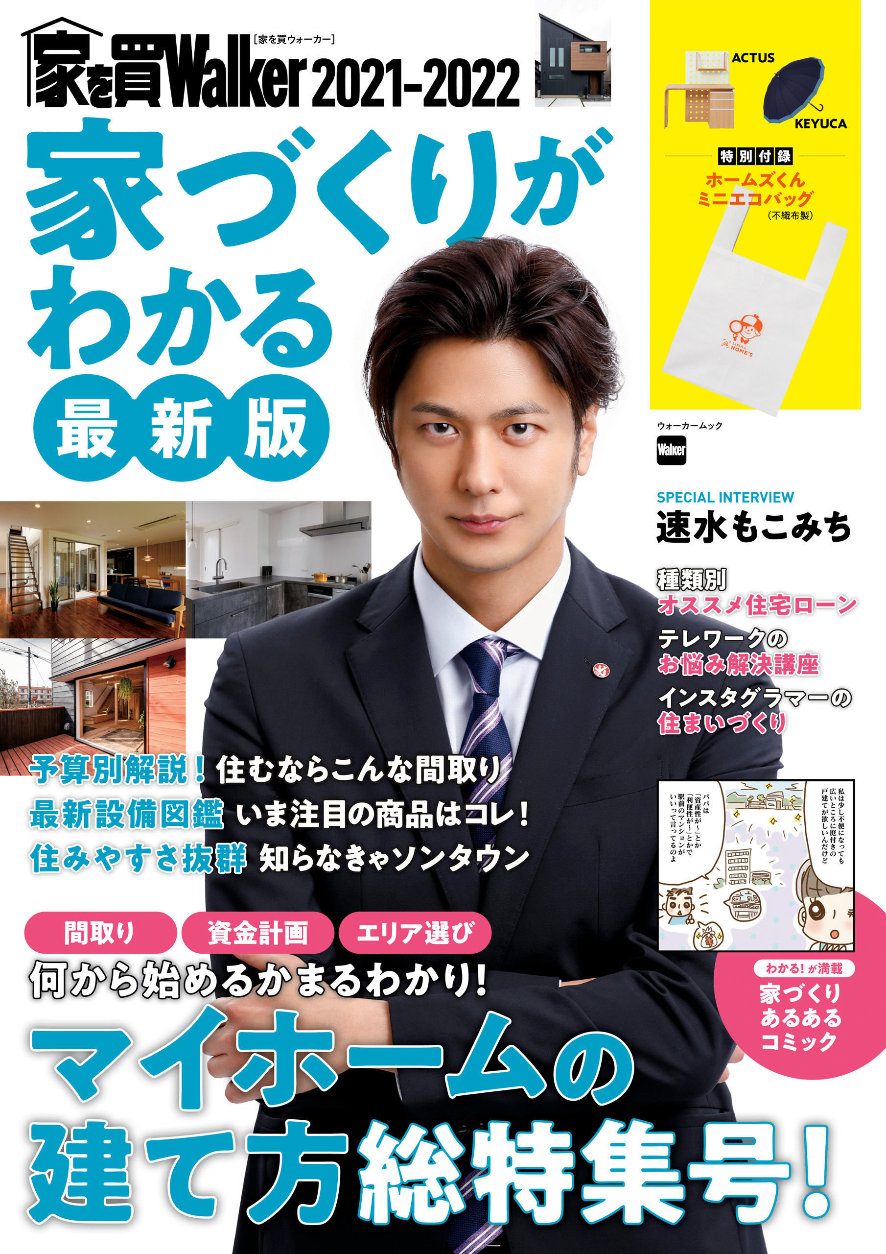 家を買Walker　2021-2022　家づくりがわかる最新版