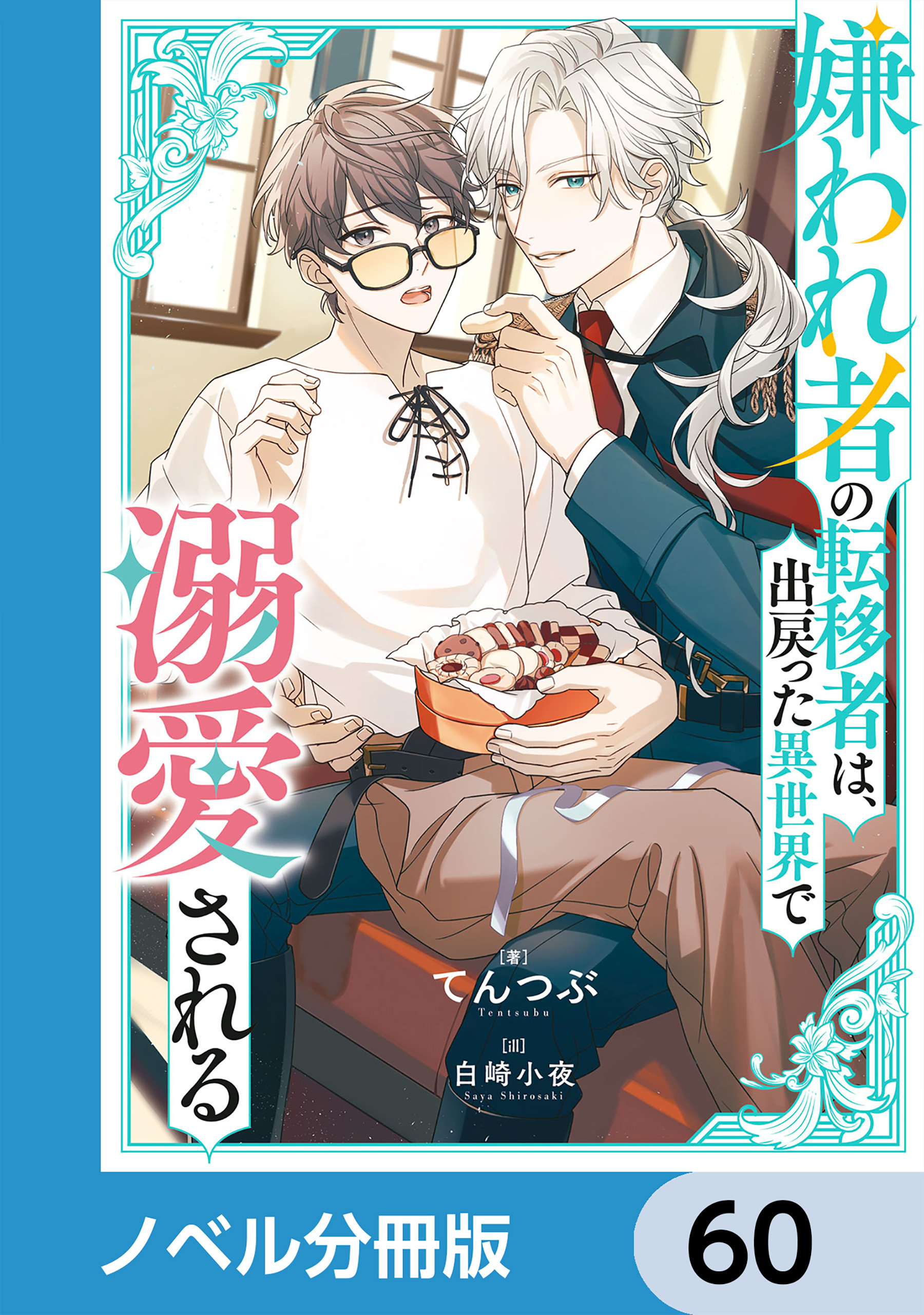 嫌われ者の転移者は、出戻った異世界で溺愛される【ノベル分冊版】　60