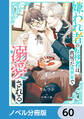 嫌われ者の転移者は、出戻った異世界で溺愛される【ノベル分冊版】 60