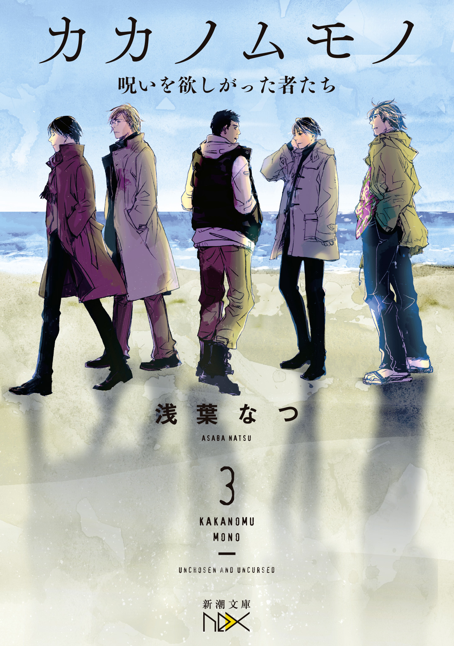 カカノムモノ3―呪いを欲しがった者たち―（新潮文庫nex）