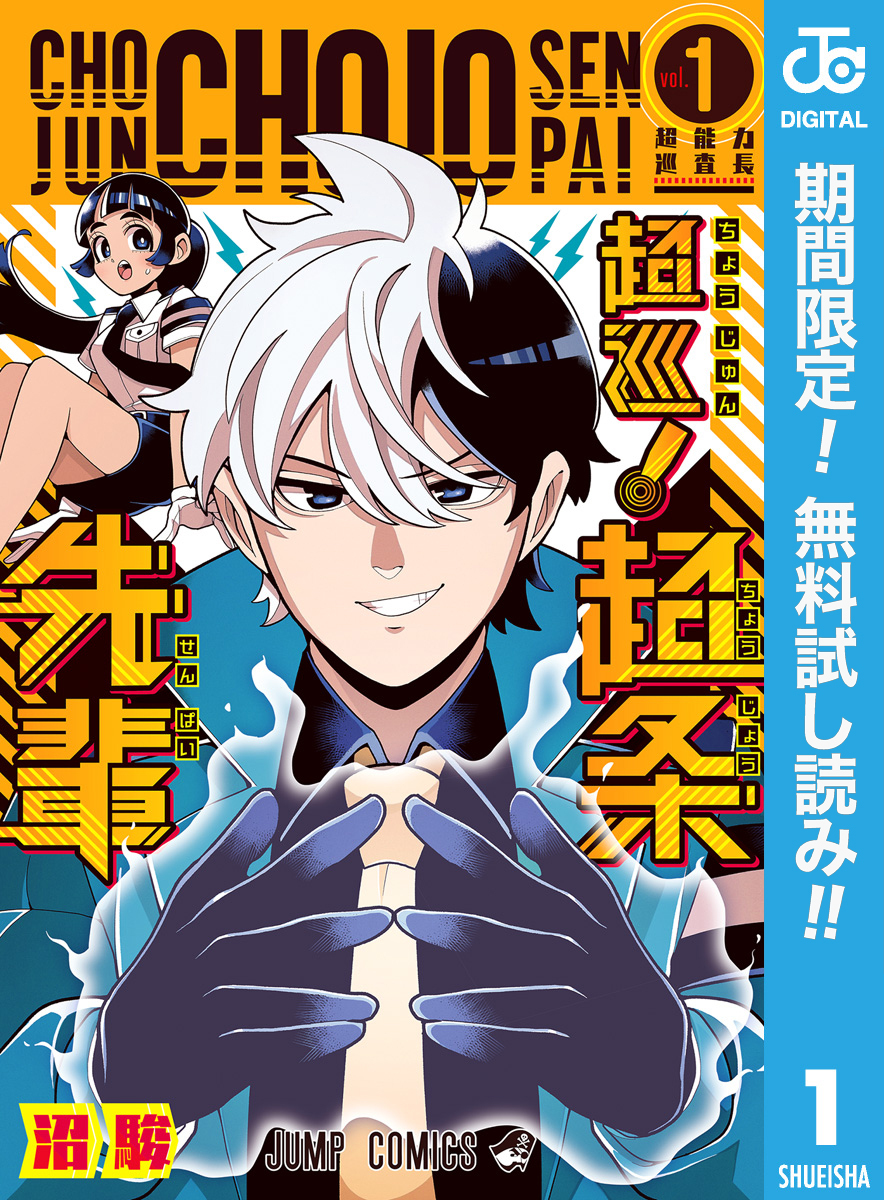 超巡！超条先輩【期間限定無料】 1