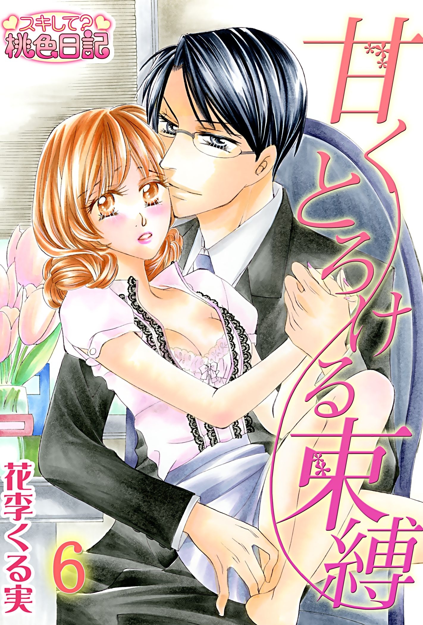 甘くとろける束縛 6