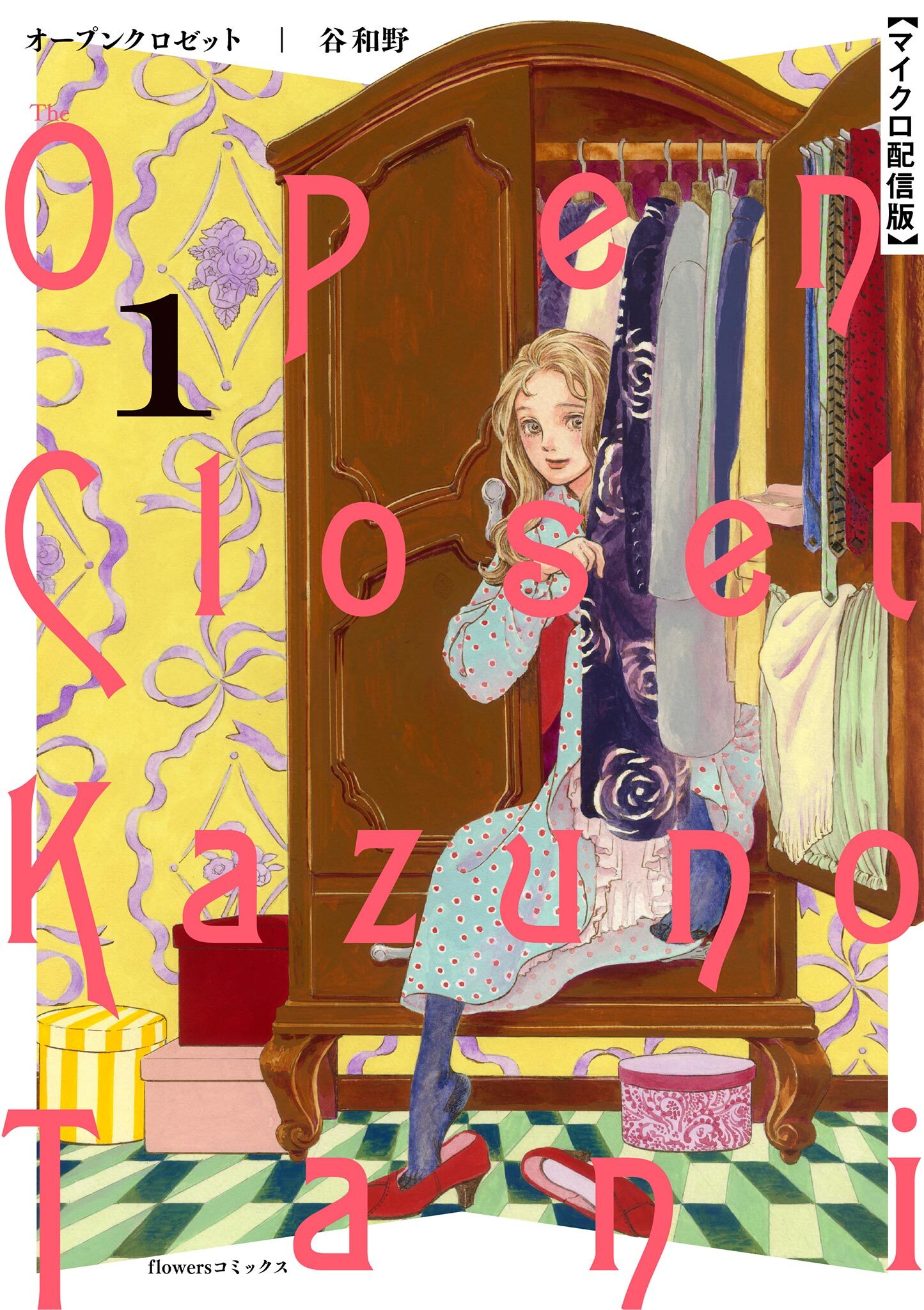 【期間限定　無料お試し版　閲覧期限2026年9月10日】オープンクロゼット【単話】 1