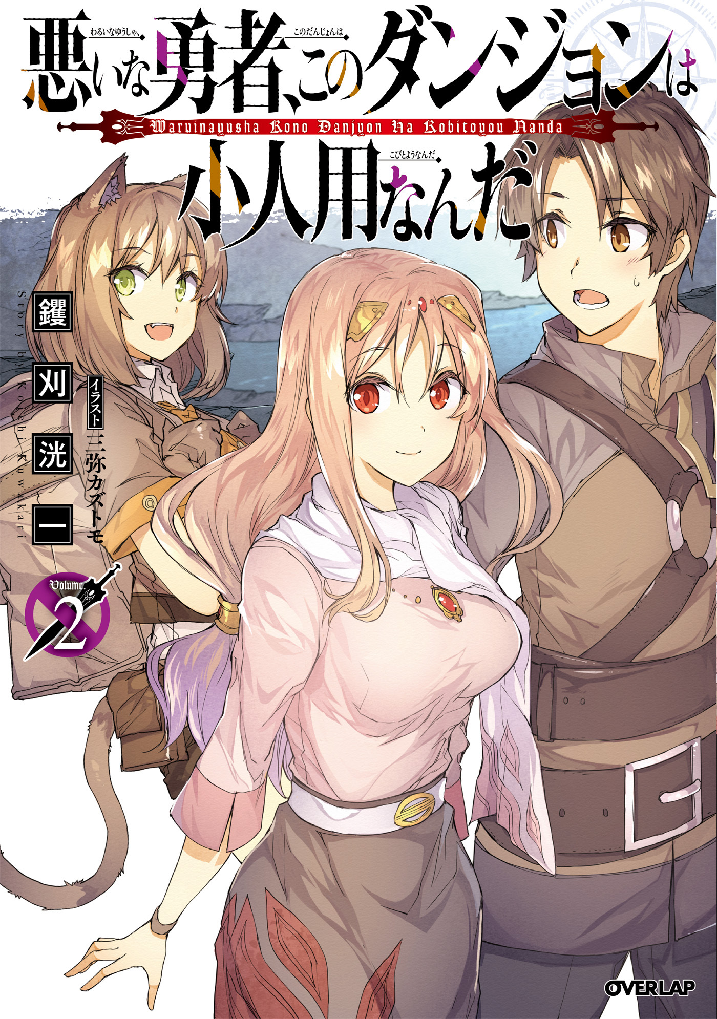 悪いな勇者、このダンジョンは小人用なんだ