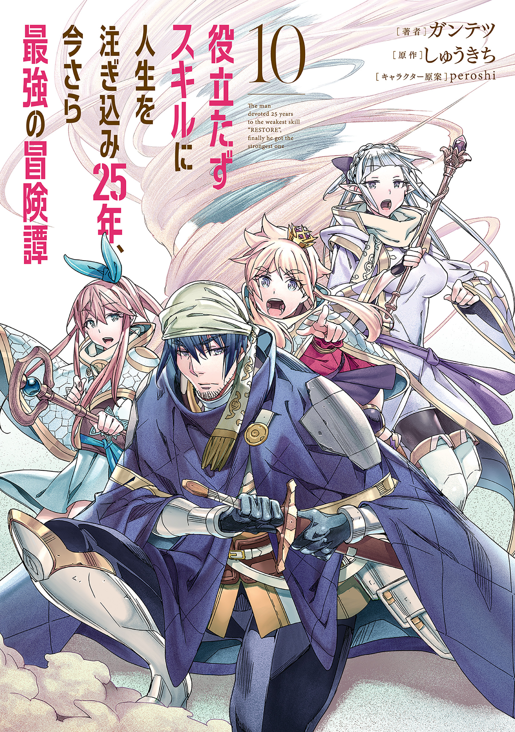 役立たずスキルに人生を注ぎ込み25年、今さら最強の冒険譚