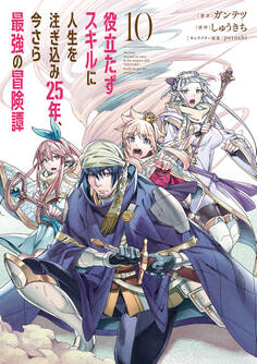 役立たずスキルに人生を注ぎ込み25年、今さら最強の冒険譚