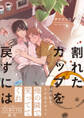 【期間限定 試し読み増量版 閲覧期限2025年11月12日】割れたカップを戻すには【電子限定かきおろし付】