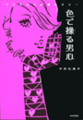 色で操る男心