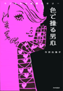 色で操る男心