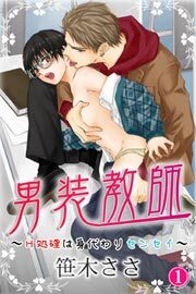 男装教師～H処理は身代わりセンセイ～ 第1巻