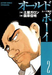 オールド・ボーイ ： 2