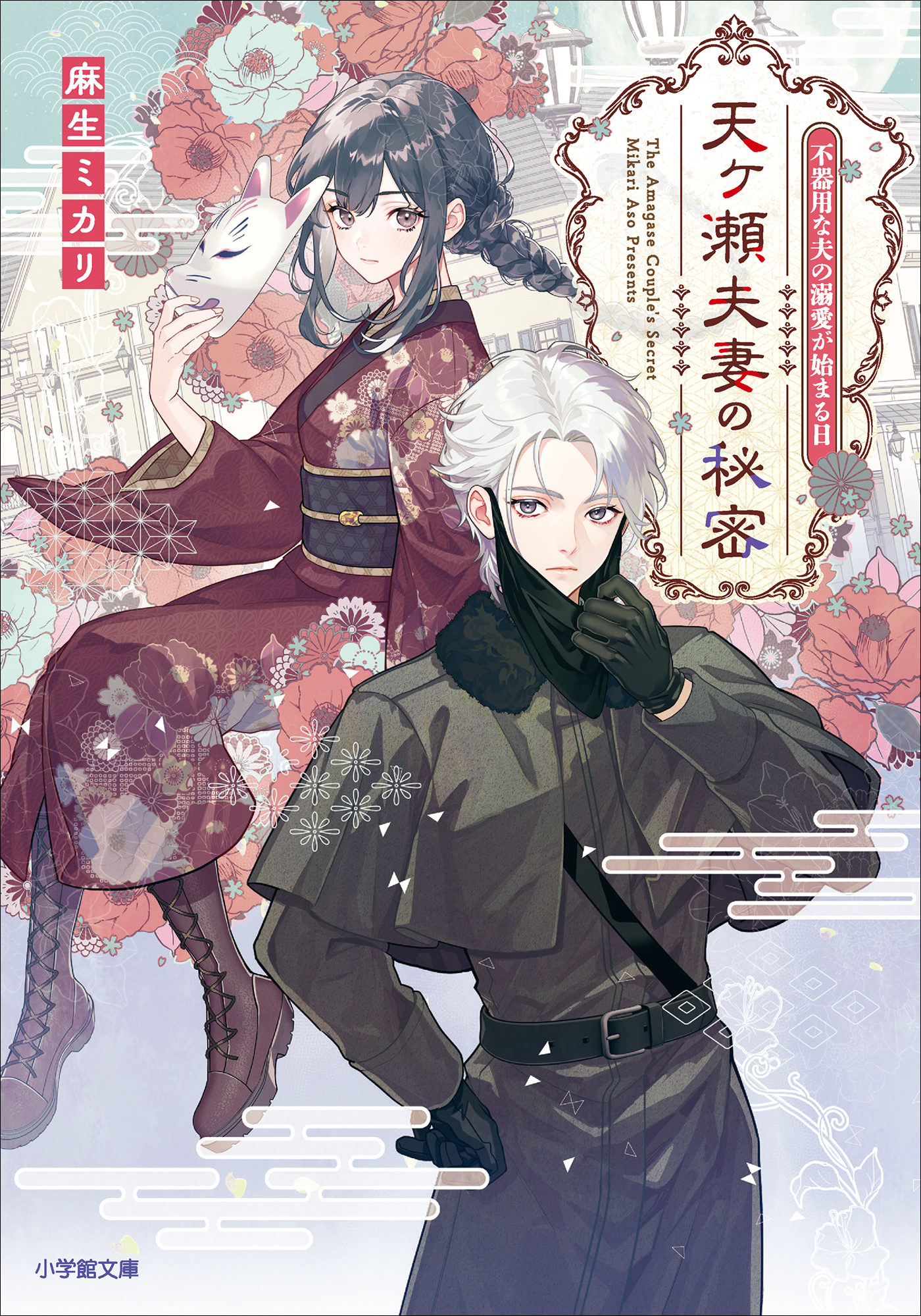 天ヶ瀬夫妻の秘密　不器用な夫の溺愛が始まる日