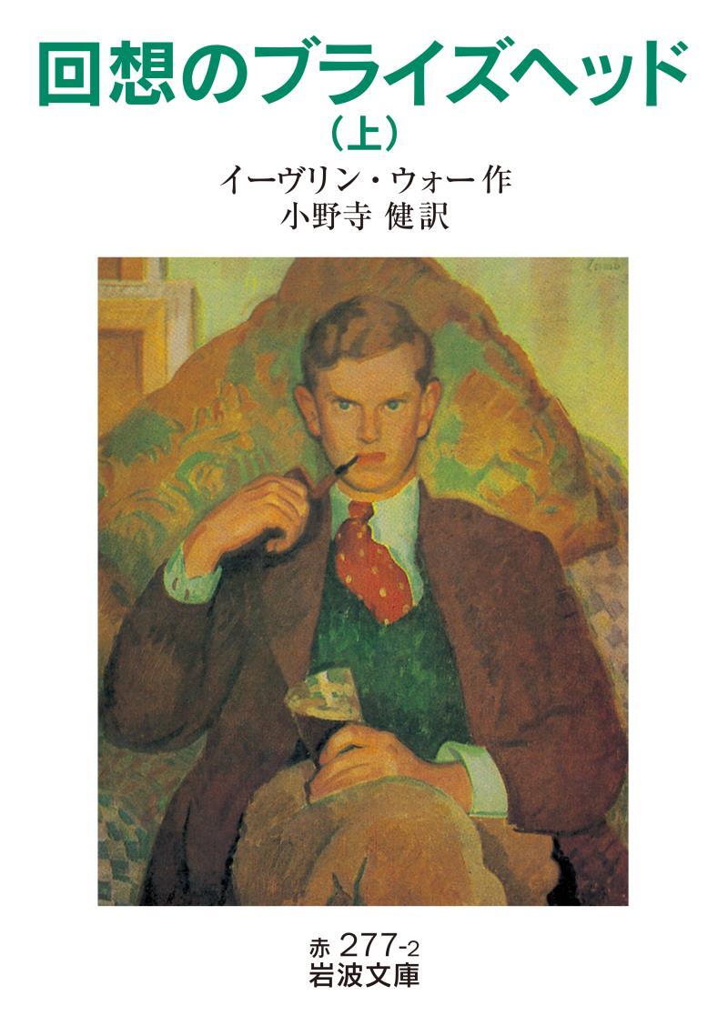 回想のブライズヘッド　上