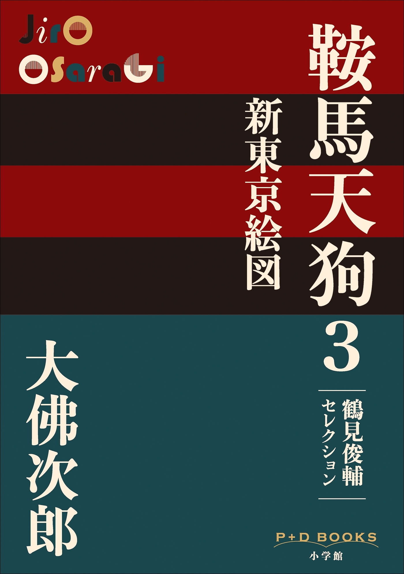 P+D BOOKS　鞍馬天狗　3　新東京絵図
