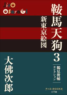 P+D BOOKS 鞍馬天狗 3 新東京絵図