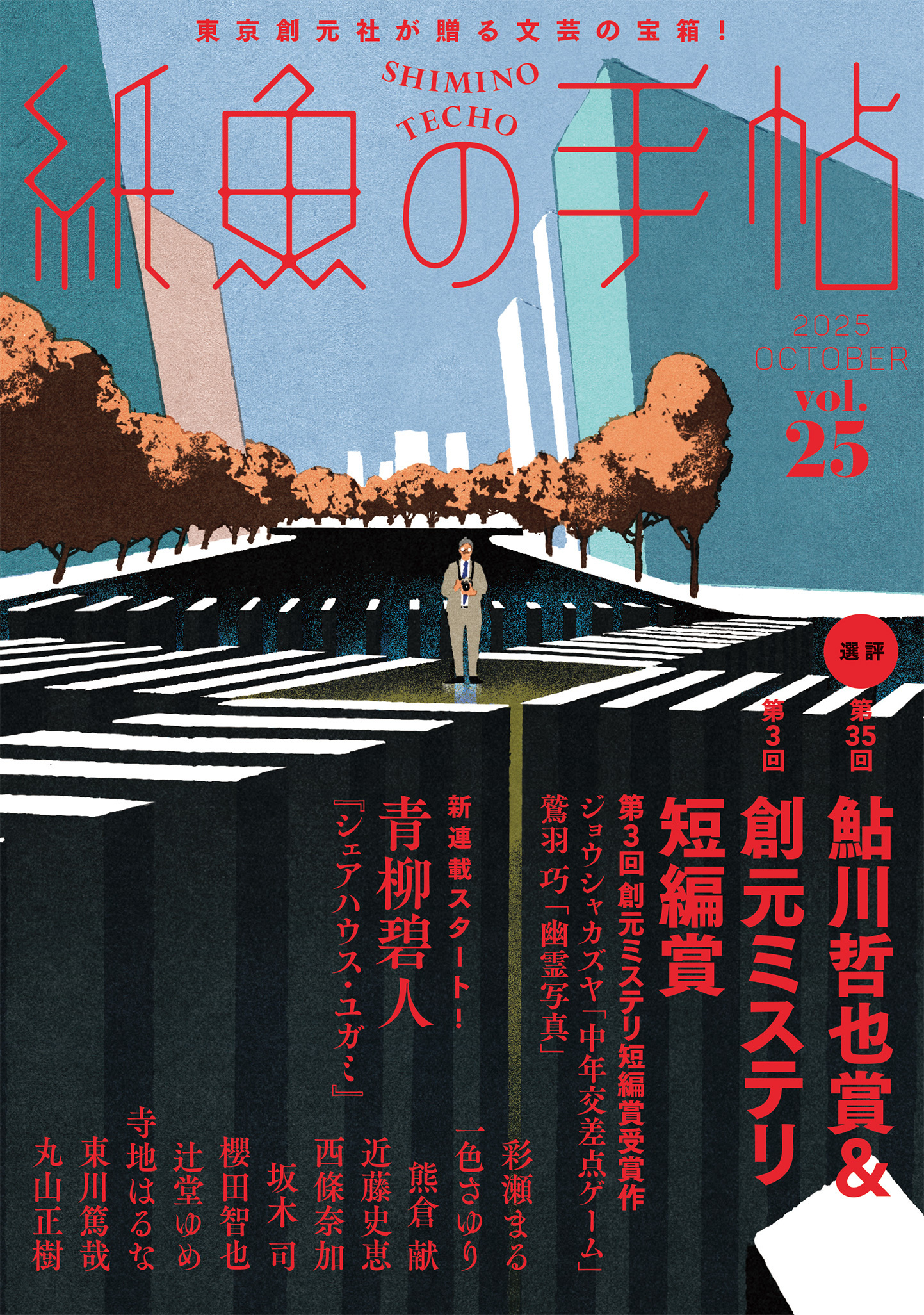 紙魚の手帖Ｖｏｌ．２５