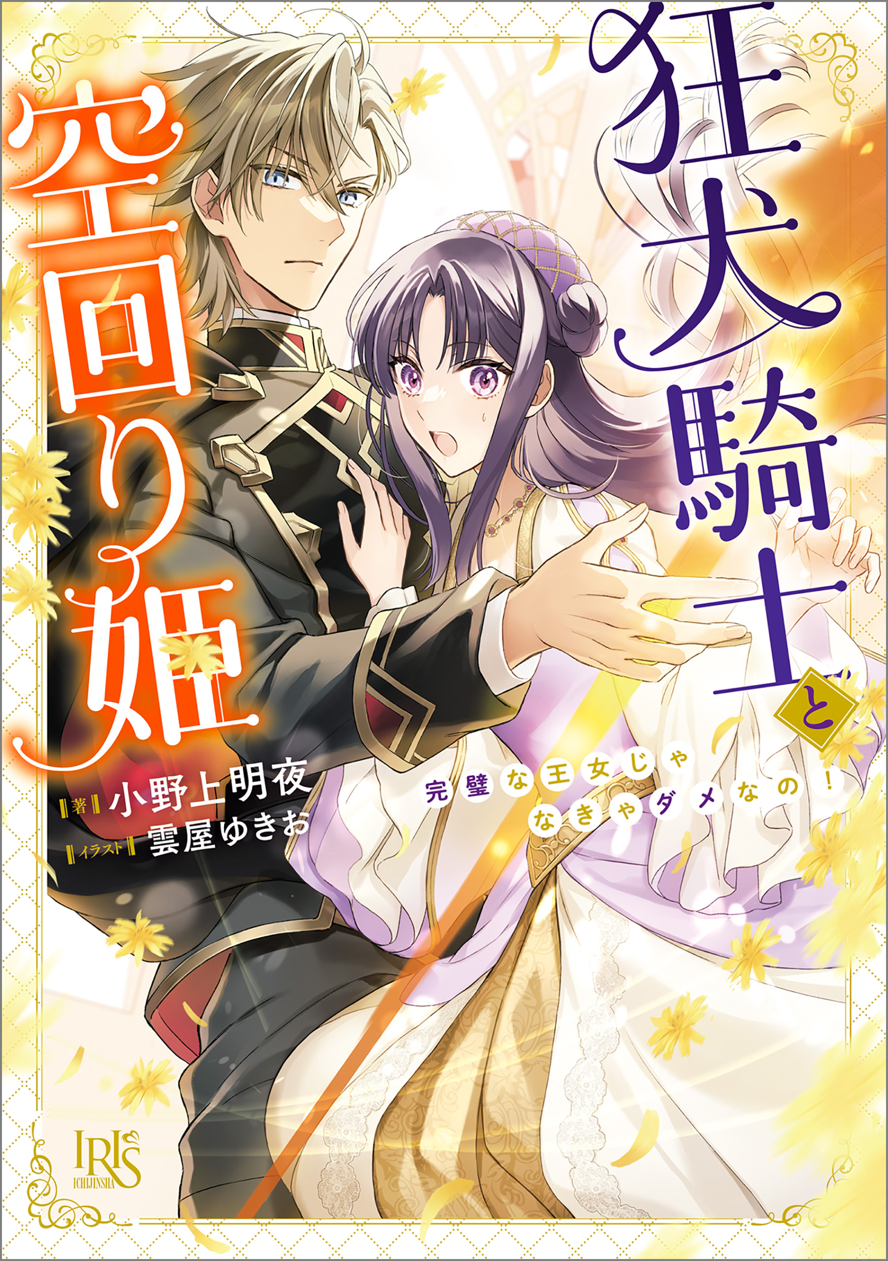 狂犬騎士と空回り姫　完璧な王女じゃなきゃダメなの！【特典SS付】