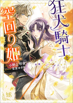 狂犬騎士と空回り姫 完璧な王女じゃなきゃダメなの!【特典SS付】