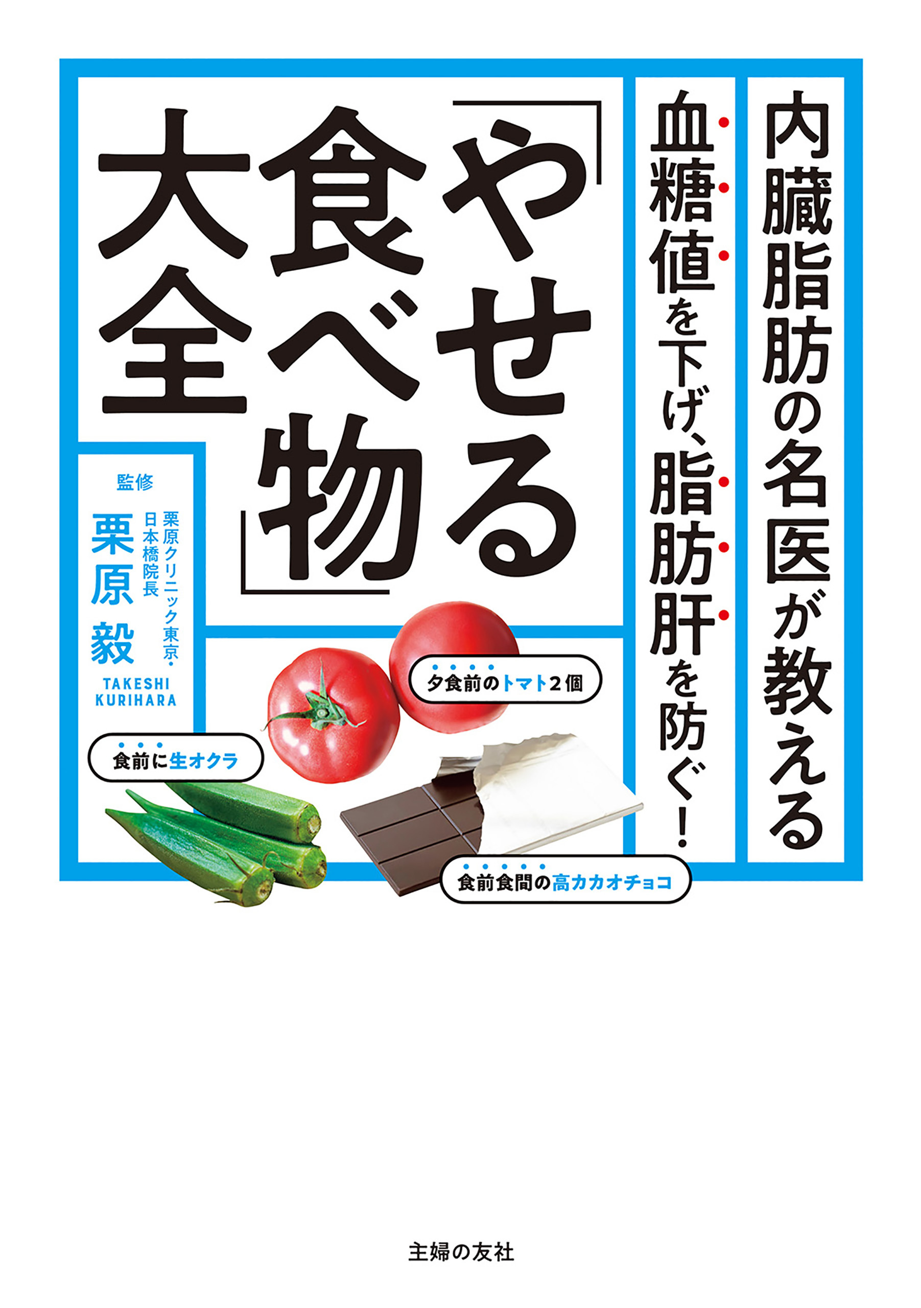 内臓脂肪の名医が教える　「やせる食べ物」大全