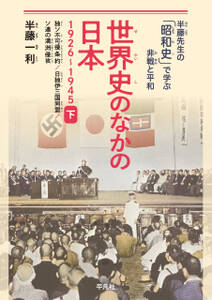 半藤先生の「昭和史」で学ぶ非戦と平和