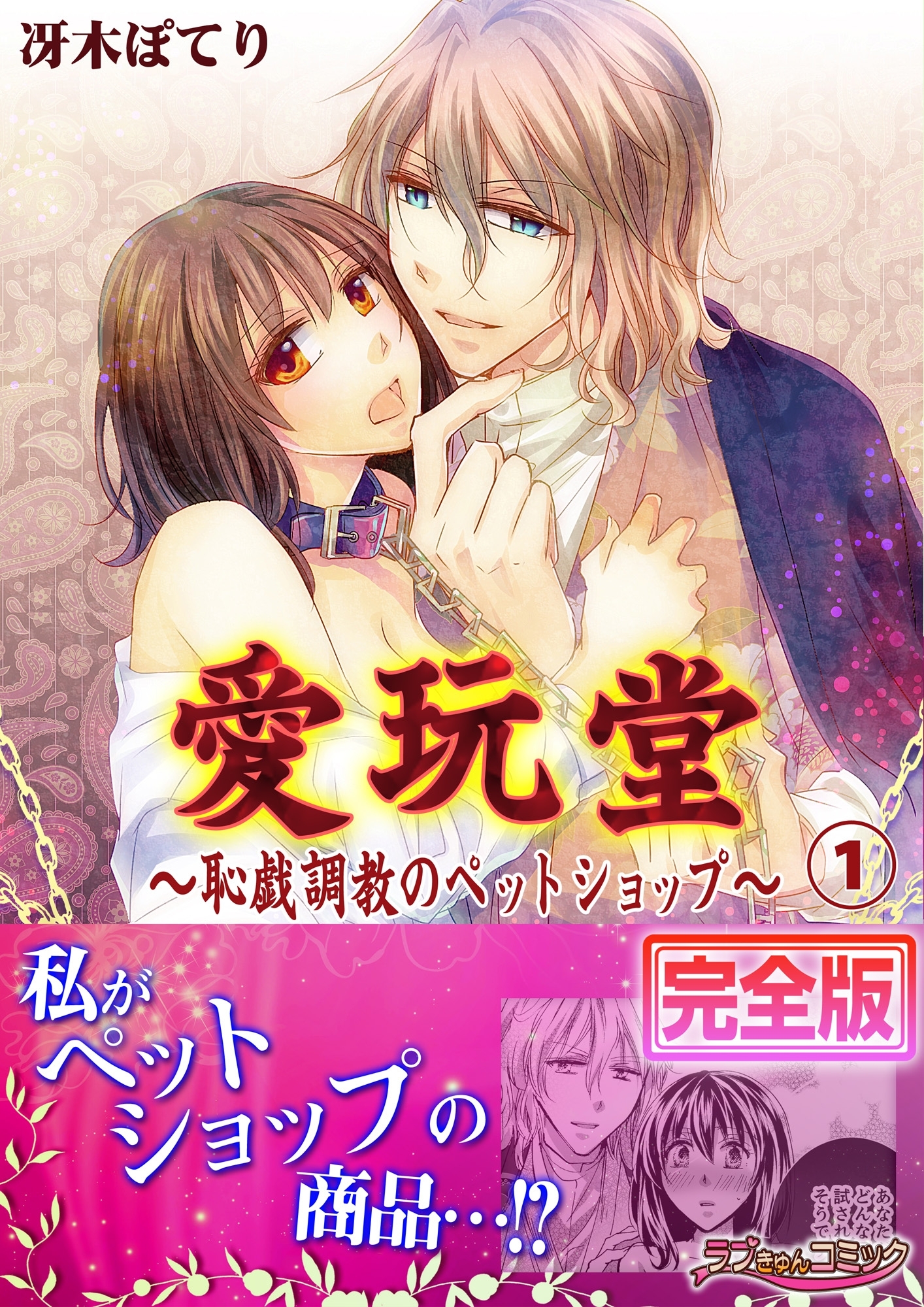 愛玩堂～恥戯調教のペットショップ～【完全版】１