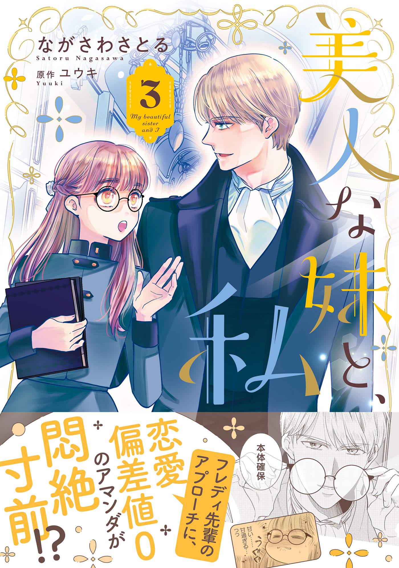 美人な妹と、私　3【電子限定特典付き】