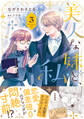 美人な妹と、私 3【電子限定特典付き】