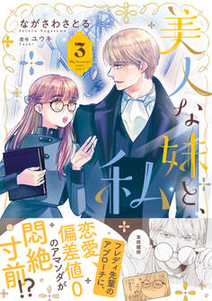 美人な妹と、私