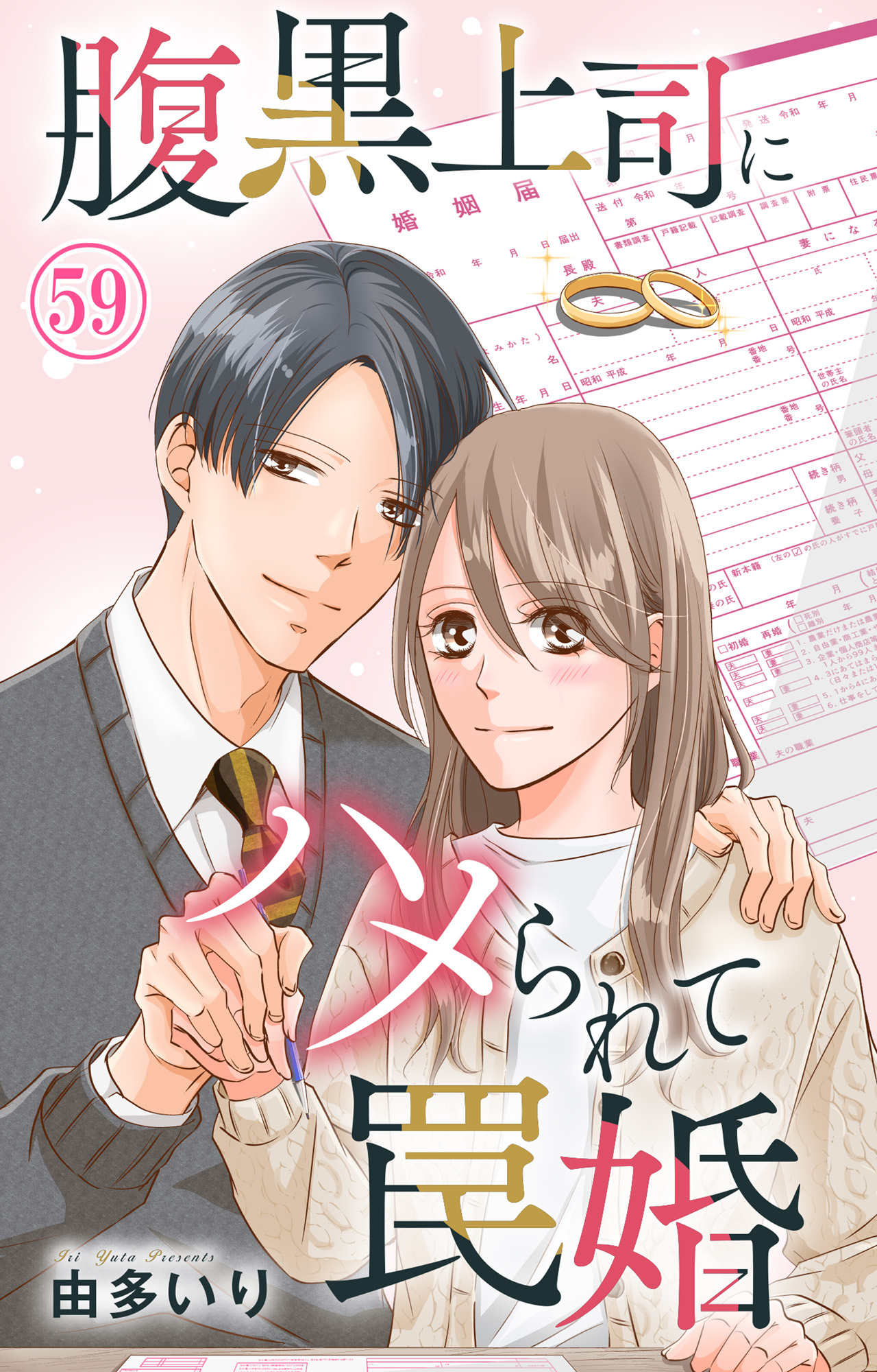 腹黒上司にハメられて罠婚 59