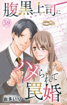 腹黒上司にハメられて罠婚 59
