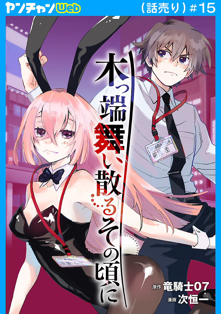 木っ端舞い散る その頃に(話売り)　#15