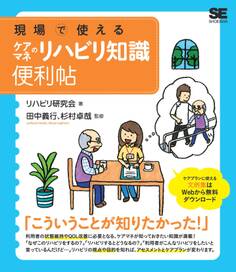現場で使えるケアマネのリハビリ知識 便利帖