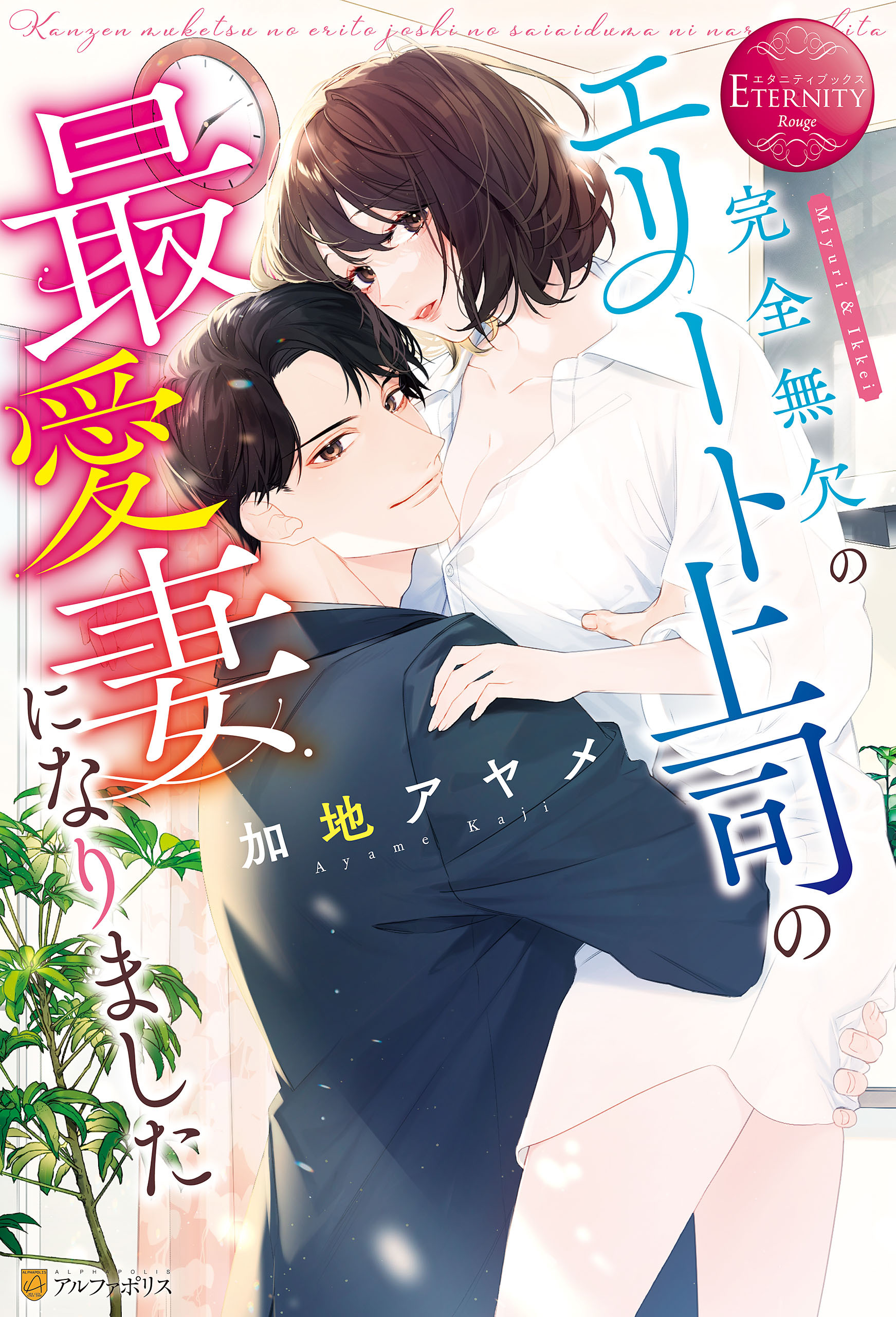 【期間限定　試し読み増量版】完全無欠のエリート上司の最愛妻になりました