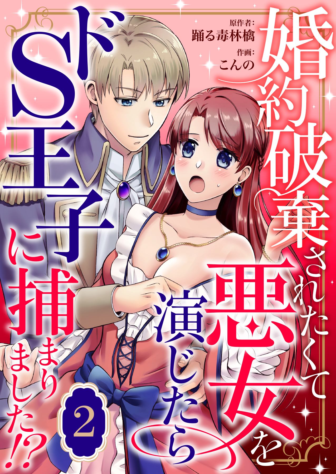 【期間限定　無料お試し版】婚約破棄されたくて悪女を演じたらドS王子に捕まりました！？ 2