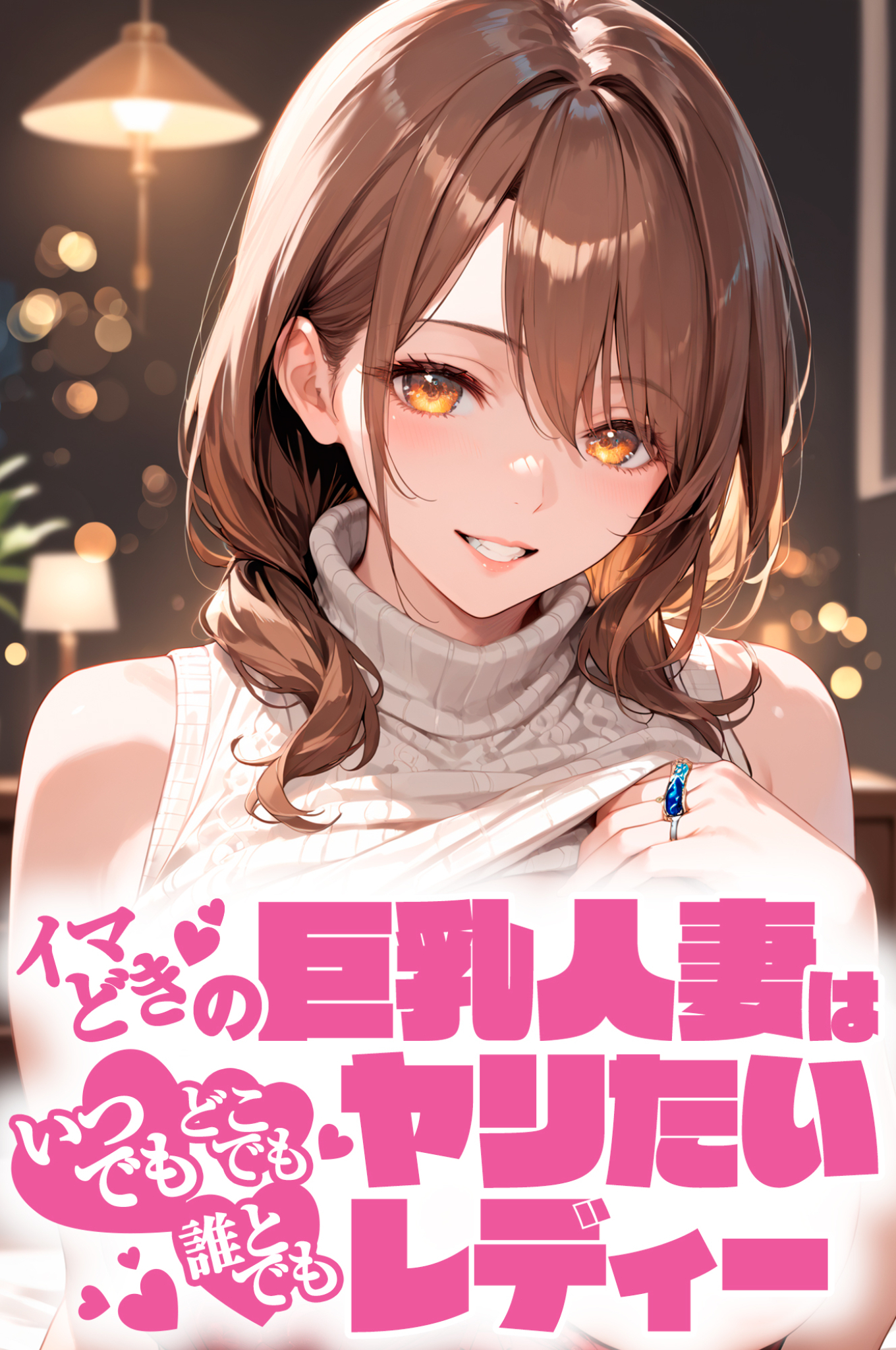 イマどき巨乳人妻はいつでもどこでも誰とでも！！！ヤリたいレディー