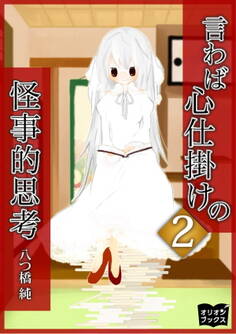 言わば心仕掛けの怪事的思考