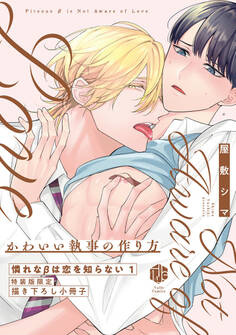 憐れなβは恋を知らない【コミックス版】