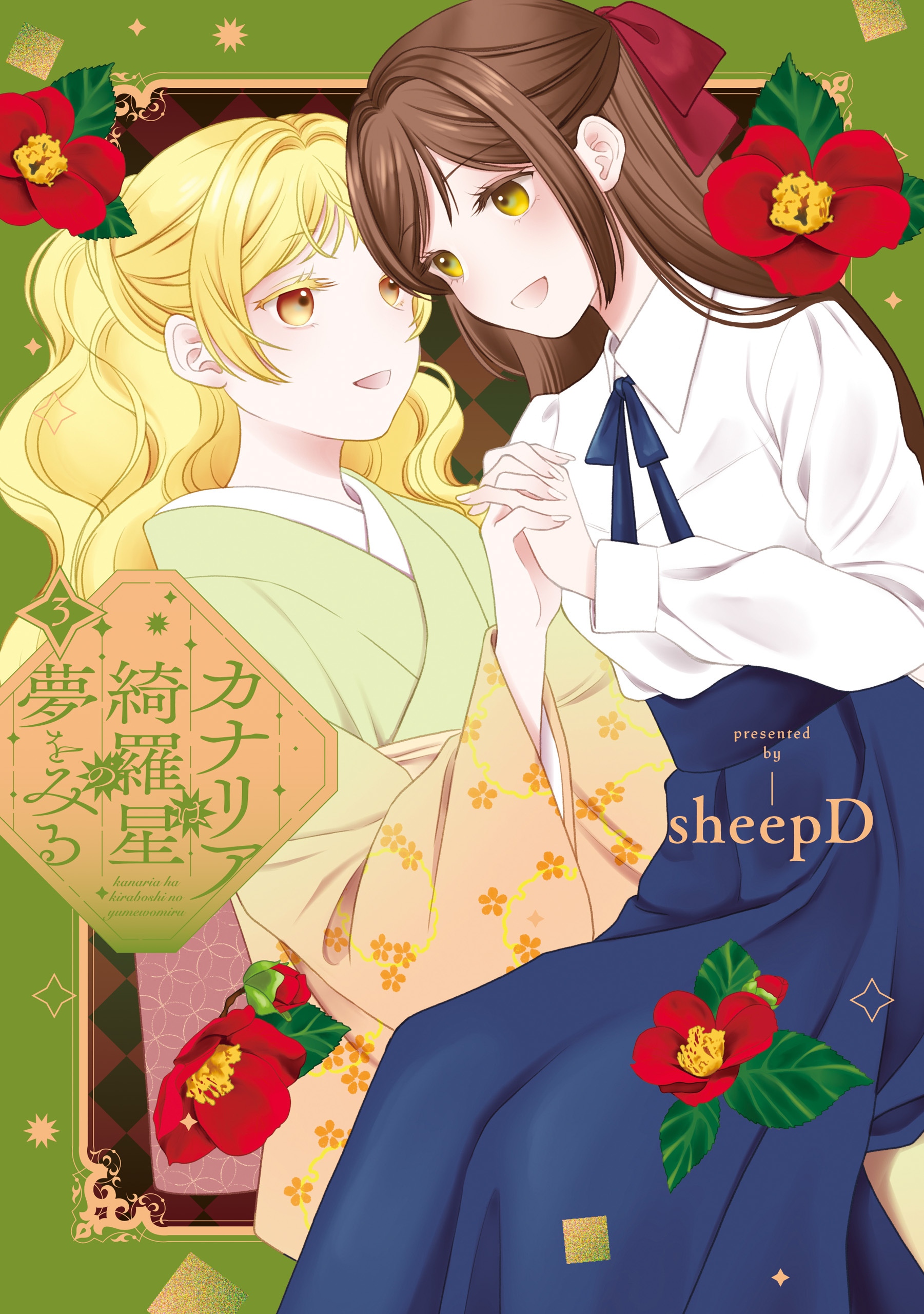 カナリアは綺羅星の夢をみる: 3【イラスト特典付】