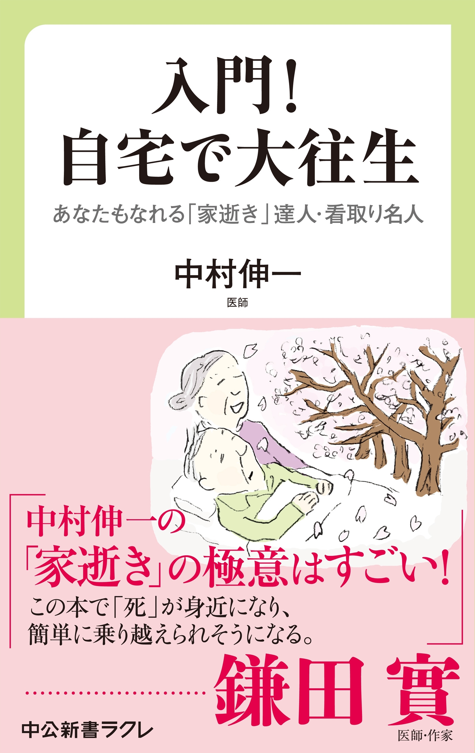 入門！　自宅で大往生　あなたもなれる　「家逝き」達人・看取り名人