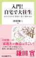 入門! 自宅で大往生 あなたもなれる 「家逝き」達人・看取り名人