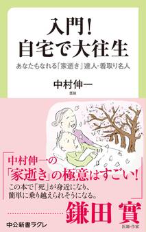 入門! 自宅で大往生 あなたもなれる 「家逝き」達人・看取り名人