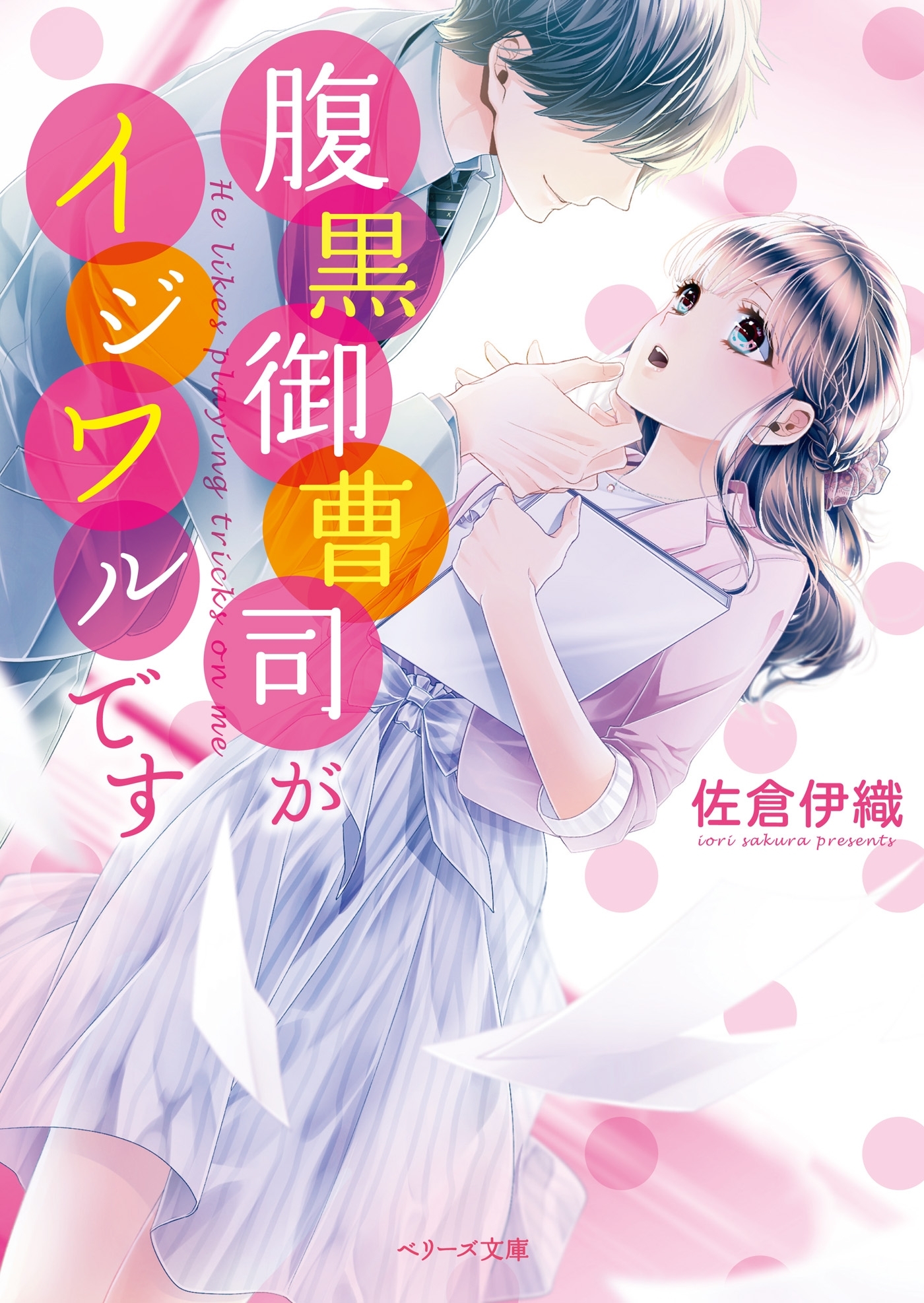 腹黒御曹司がイジワルです