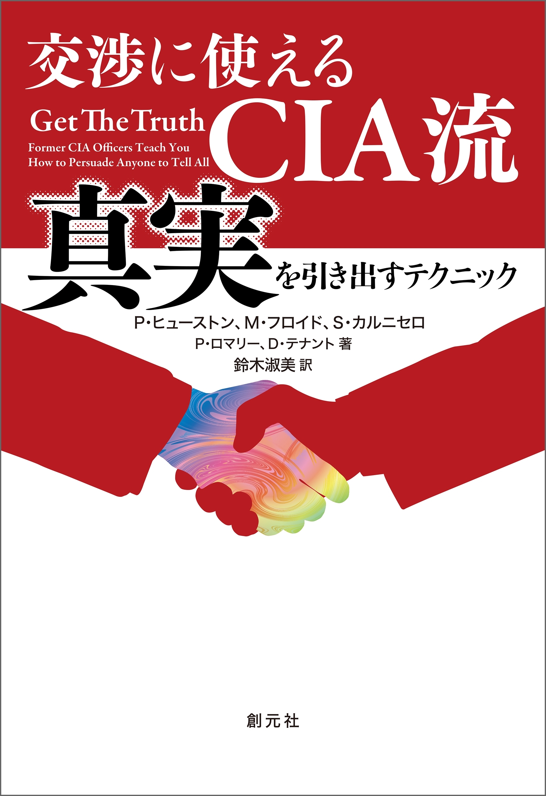 交渉に使えるCIA流　真実を引き出すテクニック