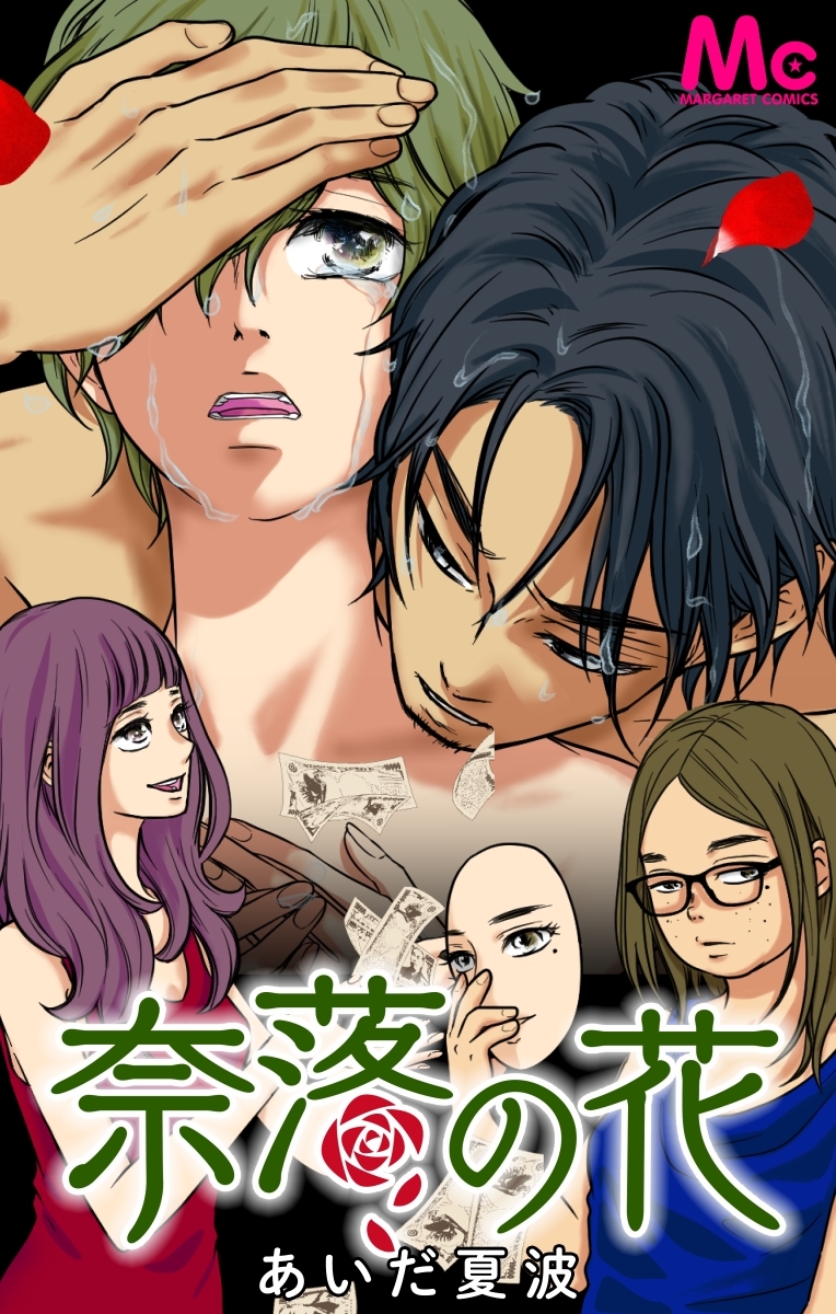 奈落の花【タテヨミ】 64