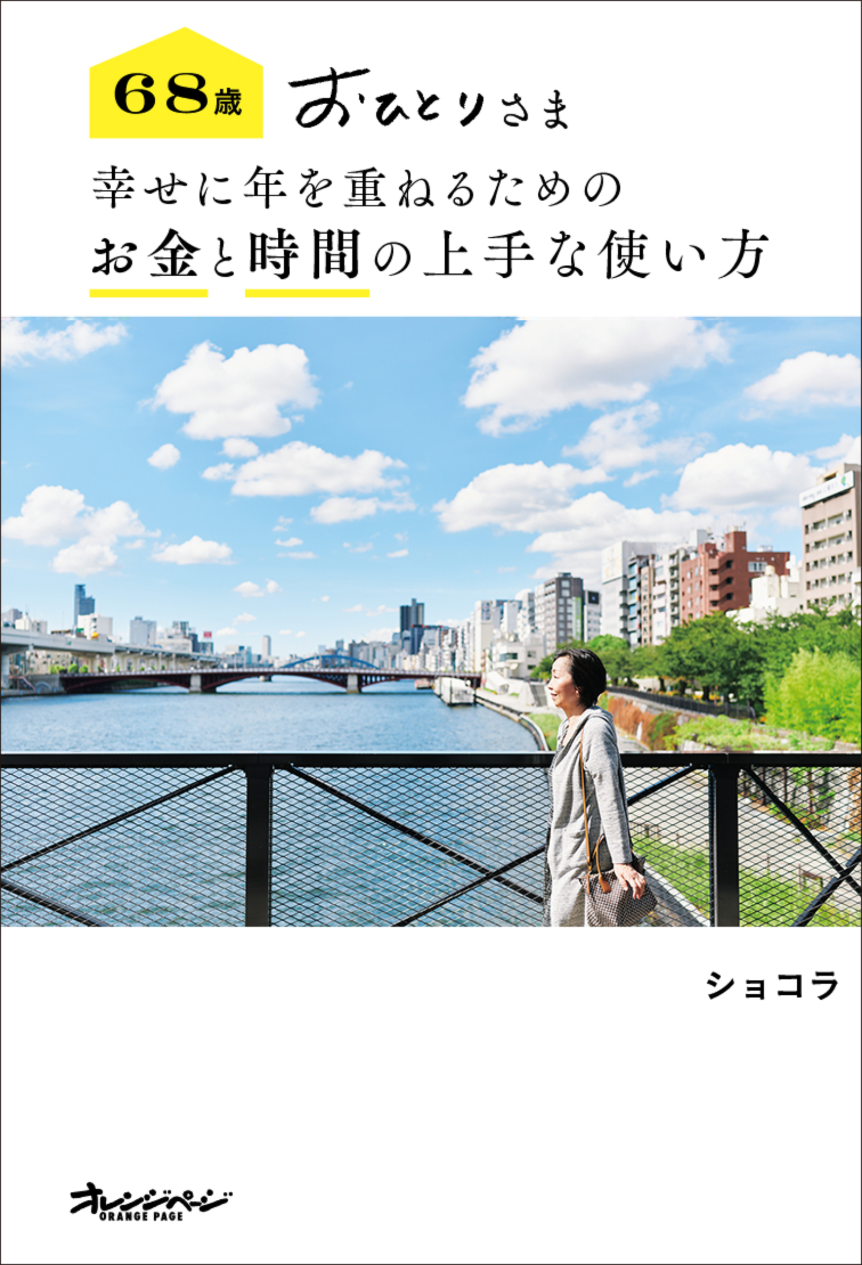 68歳 おひとりさま 幸せに年を重ねるための お金と時間の上手な使い方