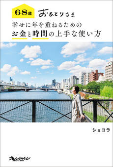 68歳 おひとりさま 幸せに年を重ねるための お金と時間の上手な使い方