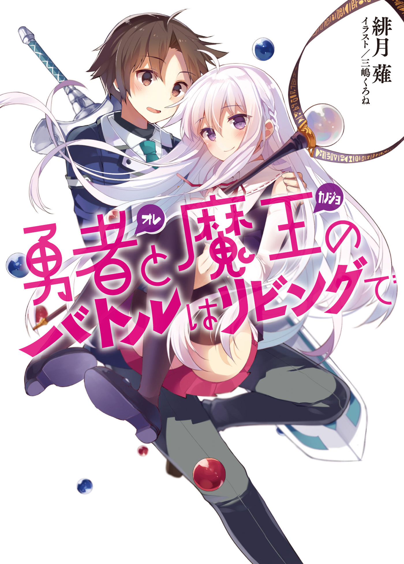 【期間限定　無料お試し版】勇者と魔王のバトルはリビングで