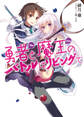 【期間限定 無料お試し版】勇者と魔王のバトルはリビングで
