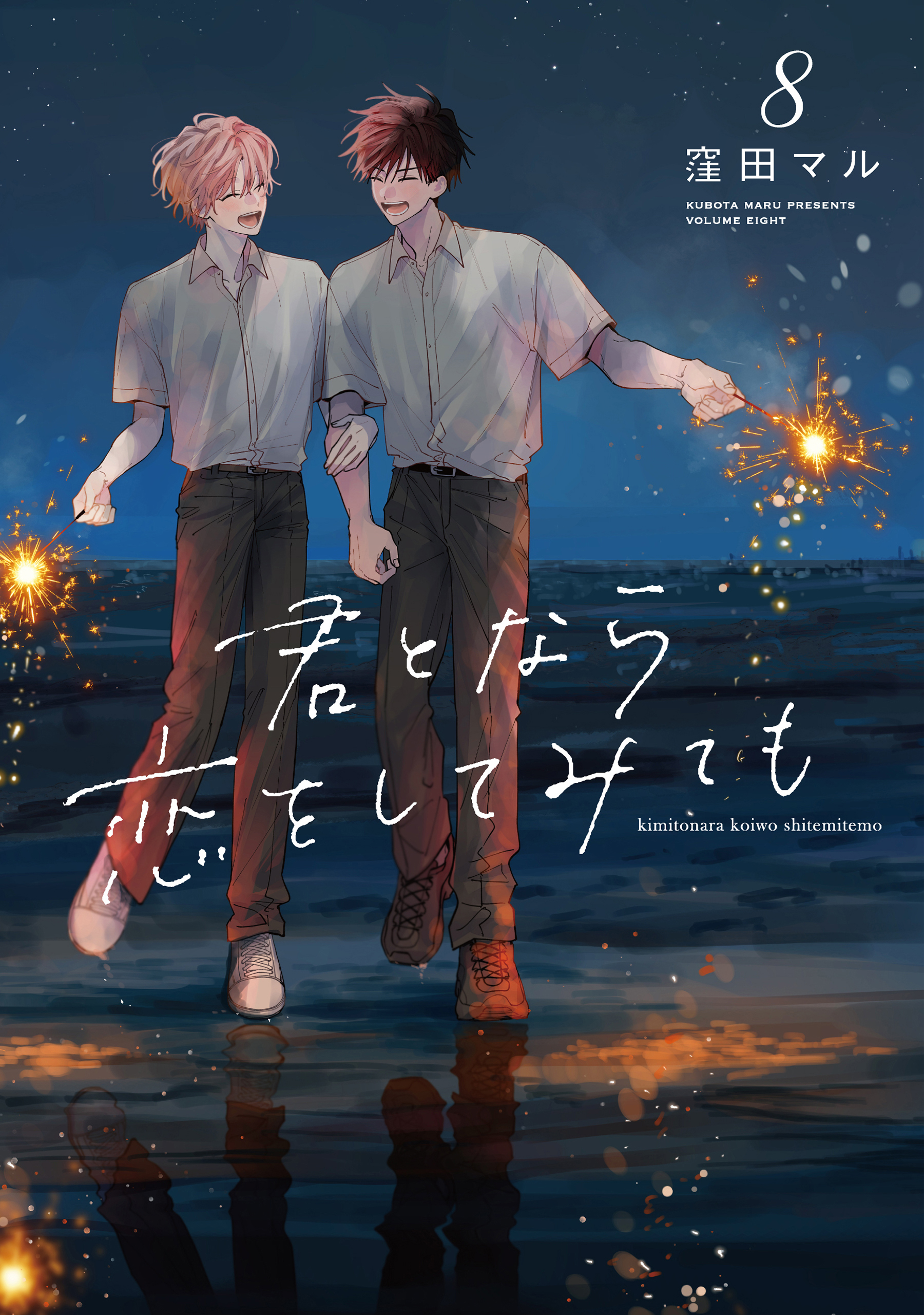 君となら恋をしてみても（８）【電子限定おまけ付き】