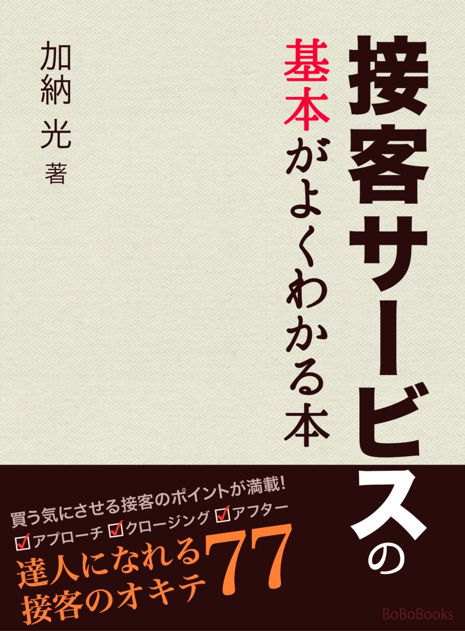 接客サービスの基本がよくわかる本－達人になれる接客のオキテ７７